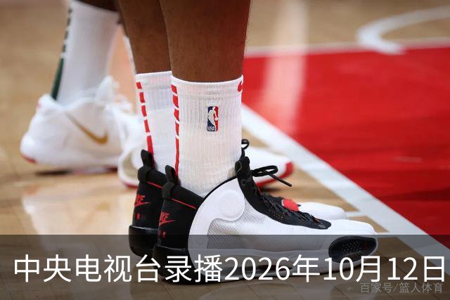 中央电视台录播2026年10月12日至18日乒乓球比赛